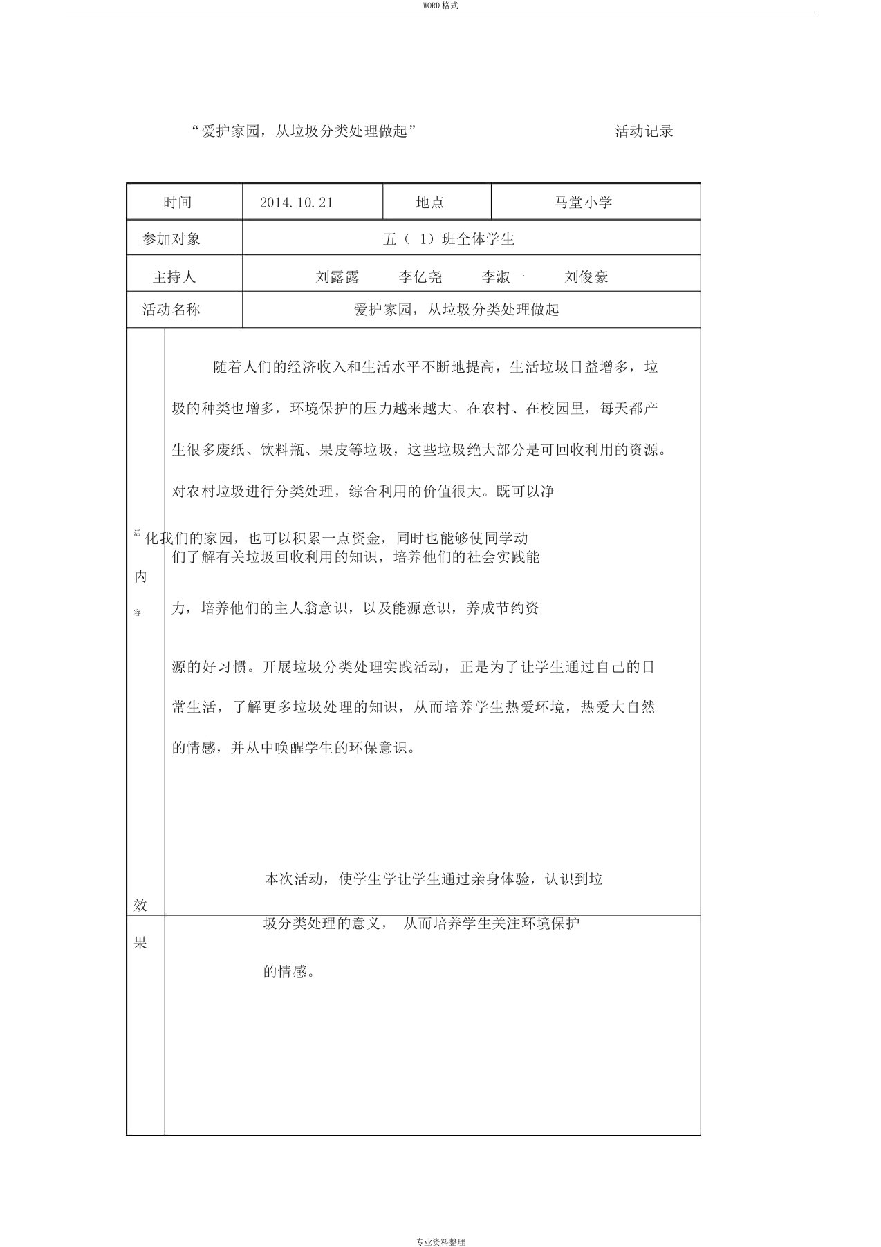 爱护校园,从垃圾分类处理做起活动记录