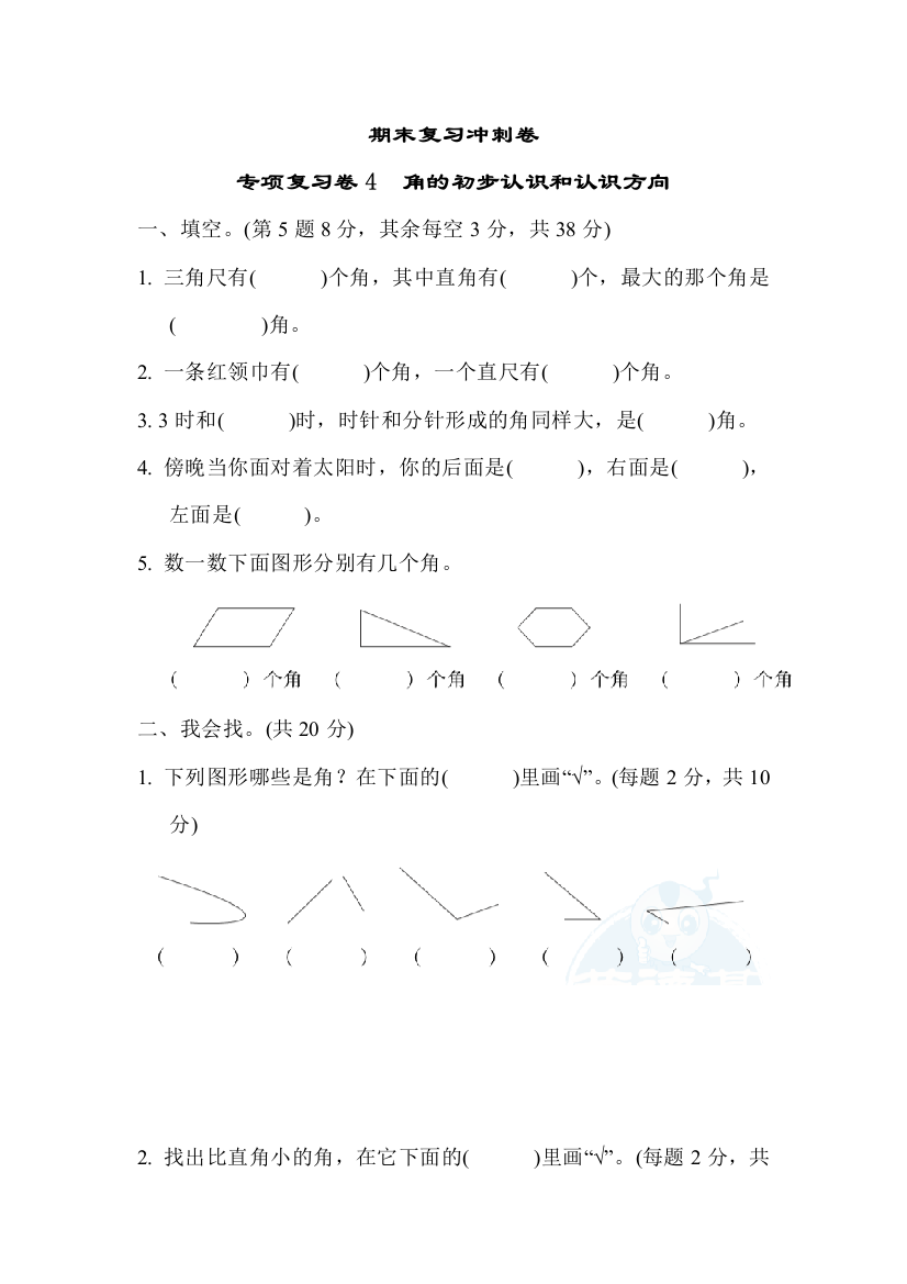 二年级下册数学期末复习冲刺卷专项复习卷4　角的初步认识和认识方向（含答案）