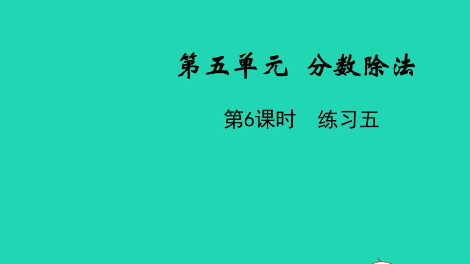 五年级数学下册第五单元分数除法第6课时练习五教学课件北师大版