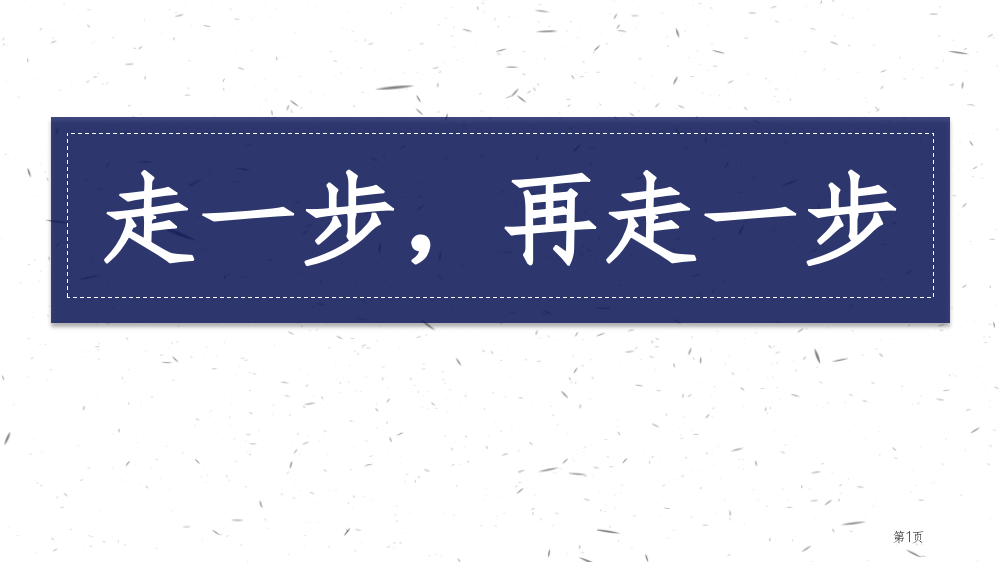 走一步-再走一步优秀课件省公开课一等奖新名师优质课比赛一等奖课件