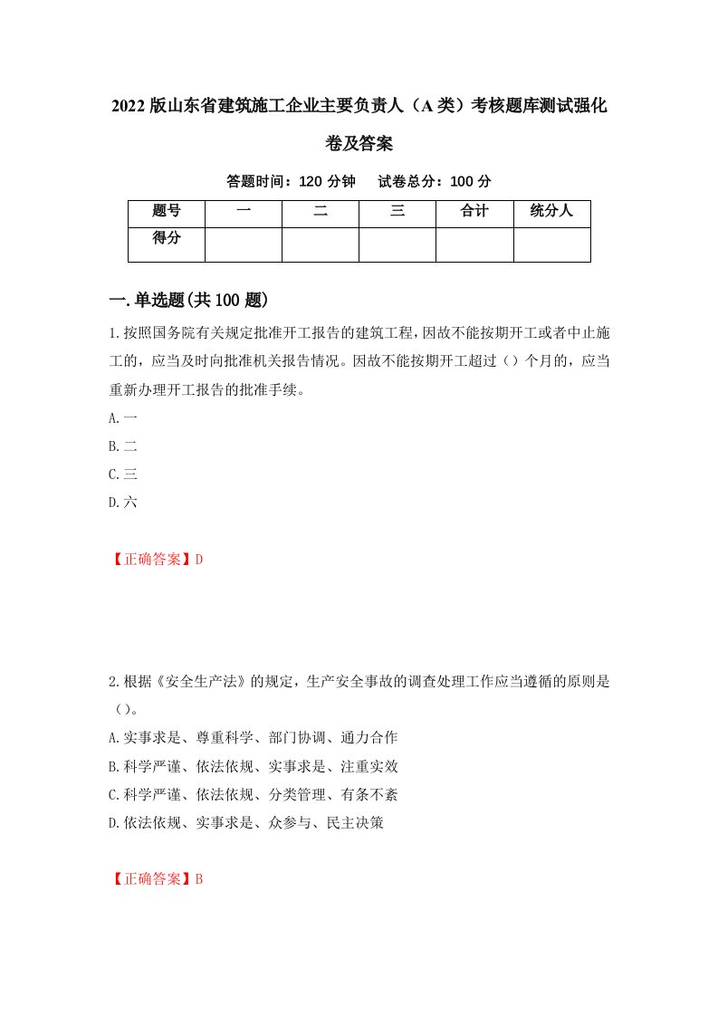 2022版山东省建筑施工企业主要负责人A类考核题库测试强化卷及答案第60期