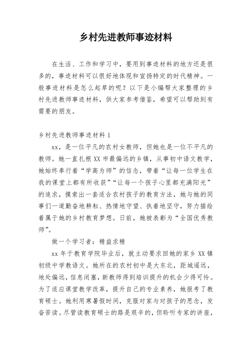 乡村先进教师事迹材料_16