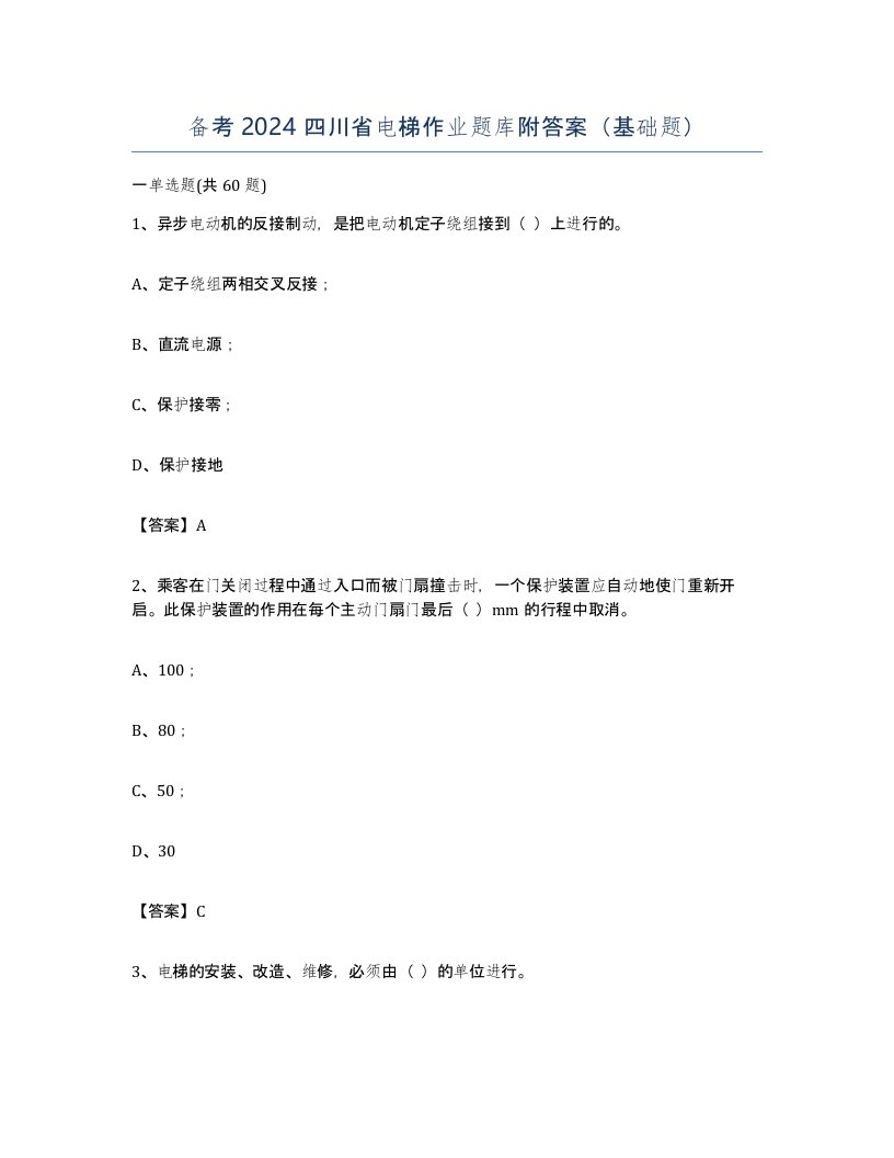 备考2024四川省电梯作业题库附答案基础题