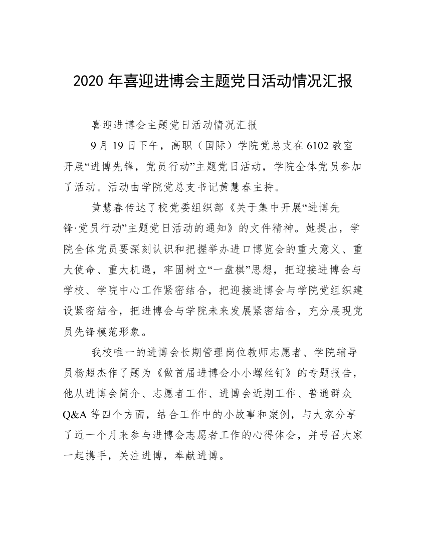 2020年喜迎进博会主题党日活动情况汇报