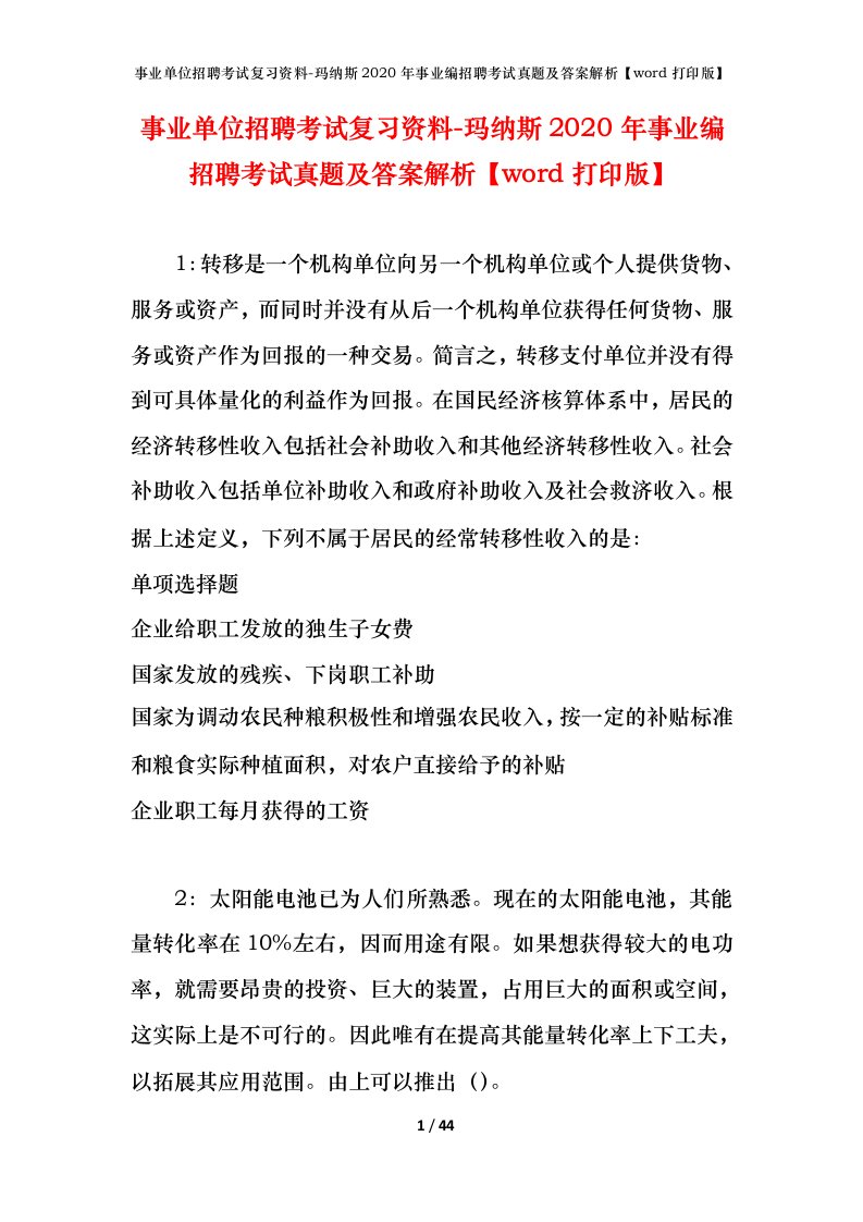 事业单位招聘考试复习资料-玛纳斯2020年事业编招聘考试真题及答案解析word打印版