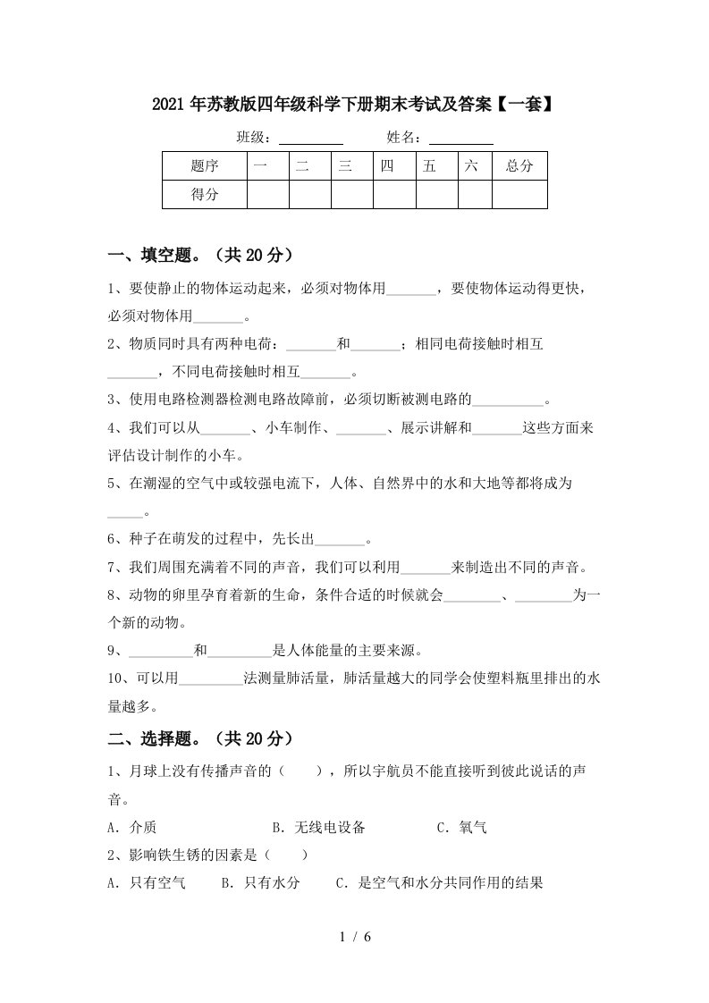 2021年苏教版四年级科学下册期末考试及答案一套