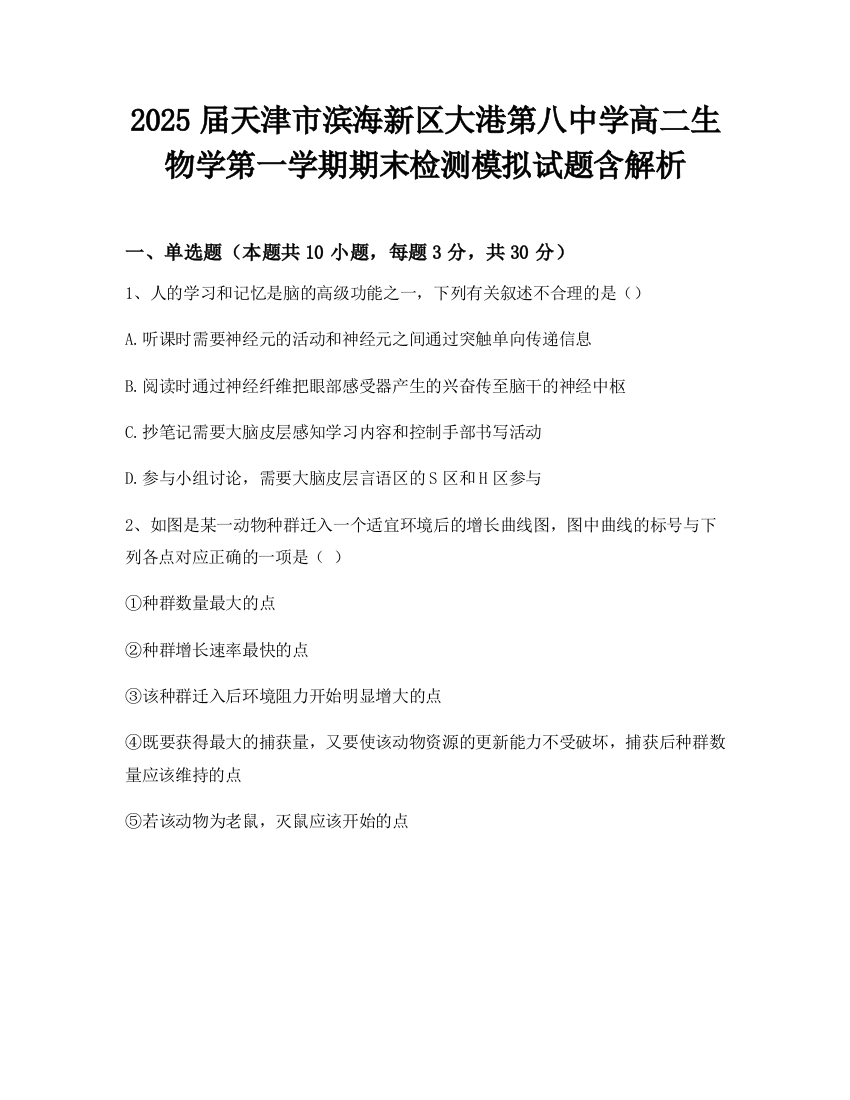 2025届天津市滨海新区大港第八中学高二生物学第一学期期末检测模拟试题含解析