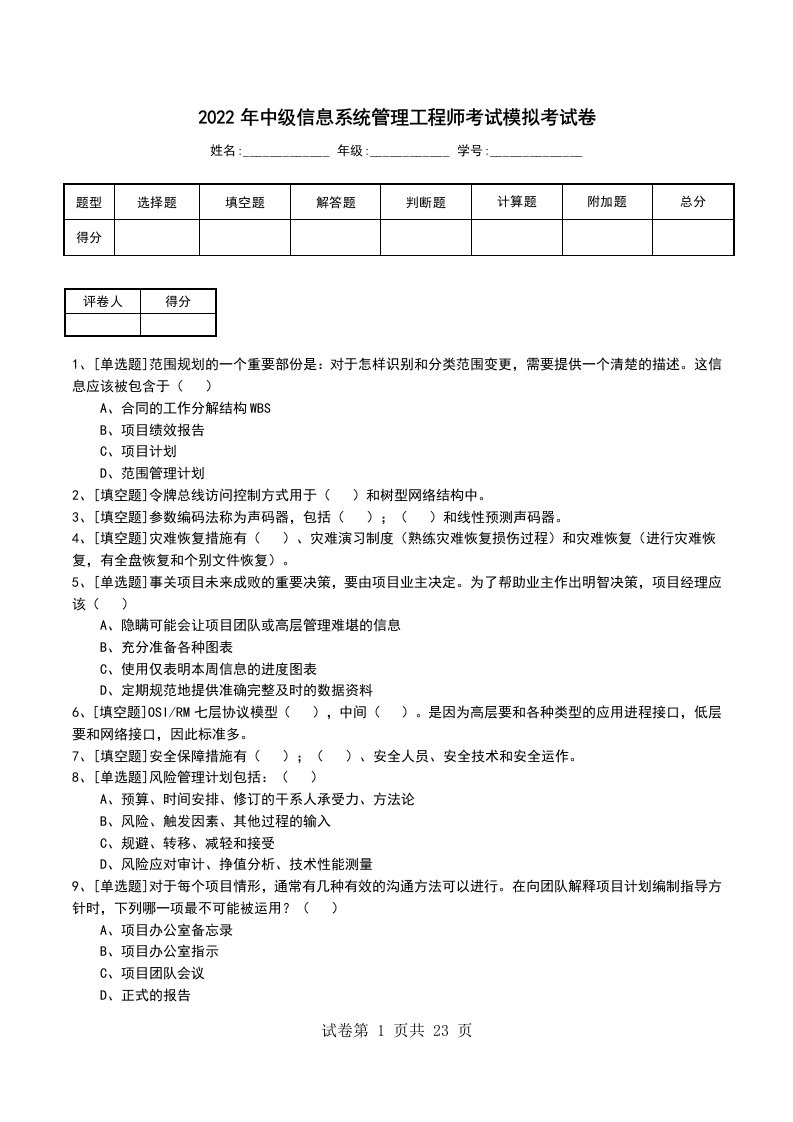 2022年中级信息系统管理工程师考试模拟考试卷