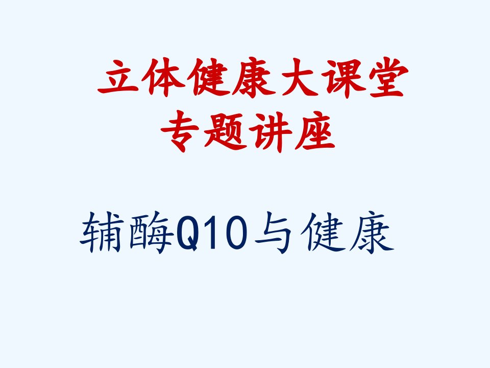 辅酶Q10