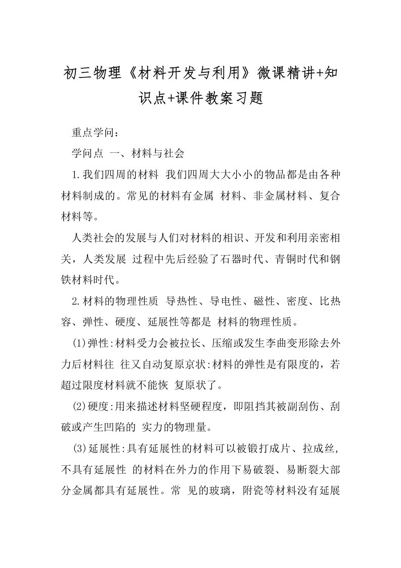 初三物理《材料开发与利用》微课精讲+知识点+课件教案习题