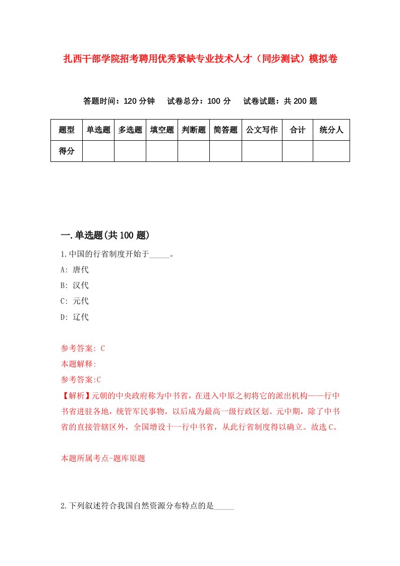 扎西干部学院招考聘用优秀紧缺专业技术人才同步测试模拟卷1