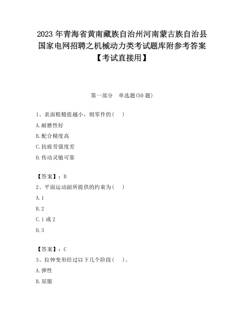 2023年青海省黄南藏族自治州河南蒙古族自治县国家电网招聘之机械动力类考试题库附参考答案【考试直接用】