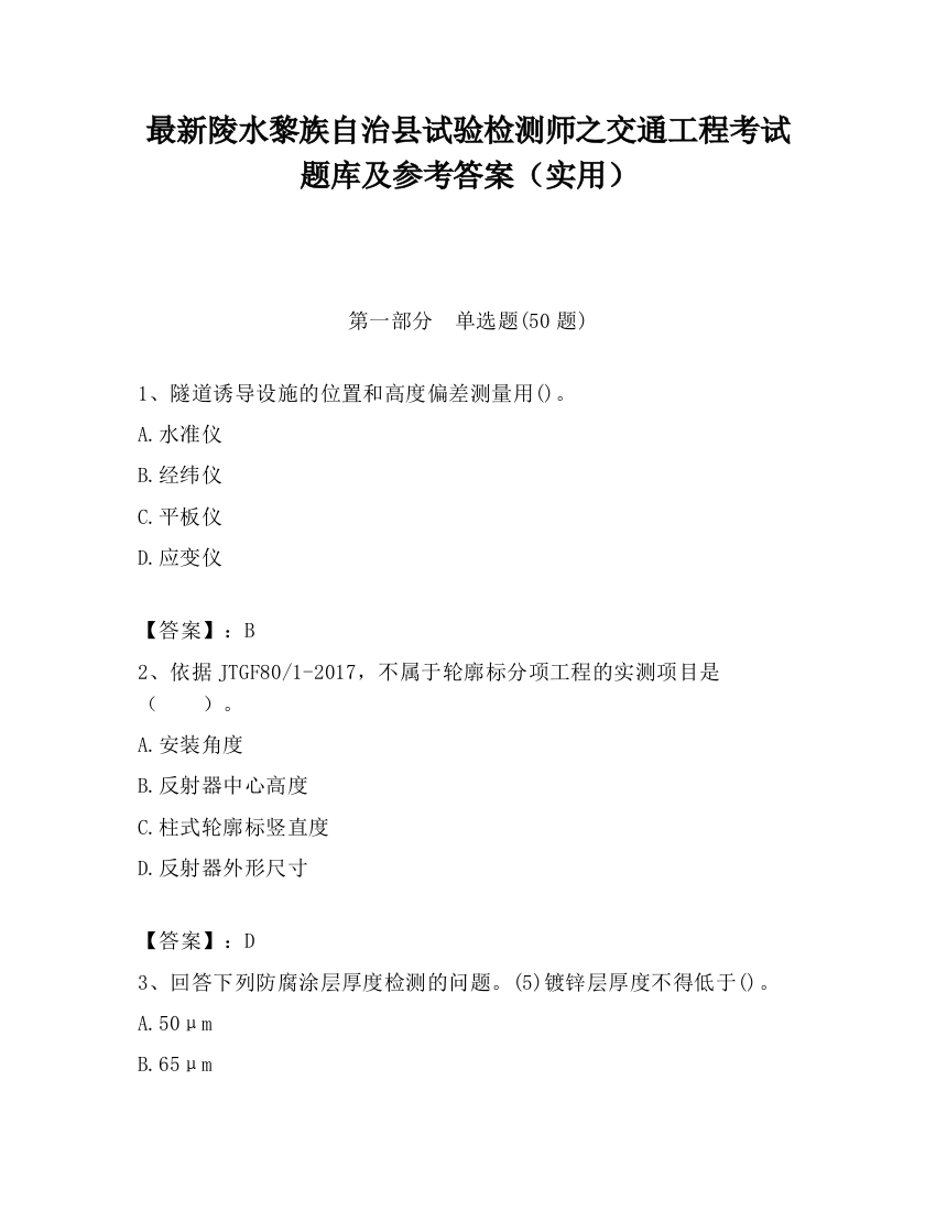 最新陵水黎族自治县试验检测师之交通工程考试题库及参考答案（实用）