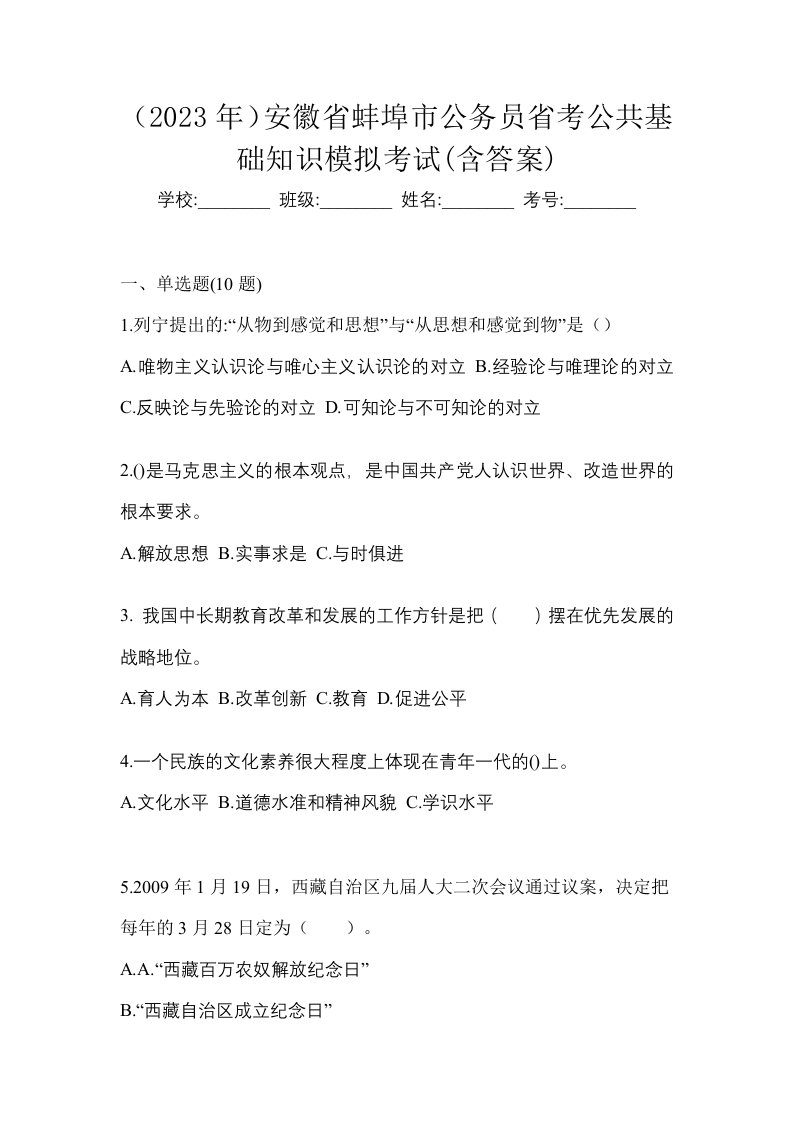 2023年安徽省蚌埠市公务员省考公共基础知识模拟考试含答案