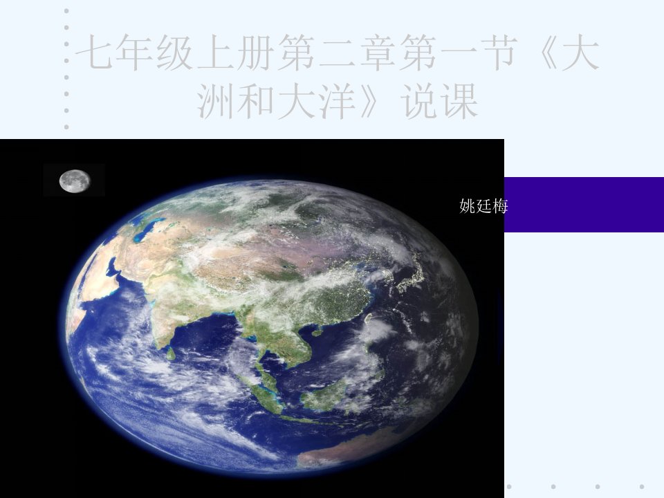 地理人教版七年级上册大洲大洋说课课件