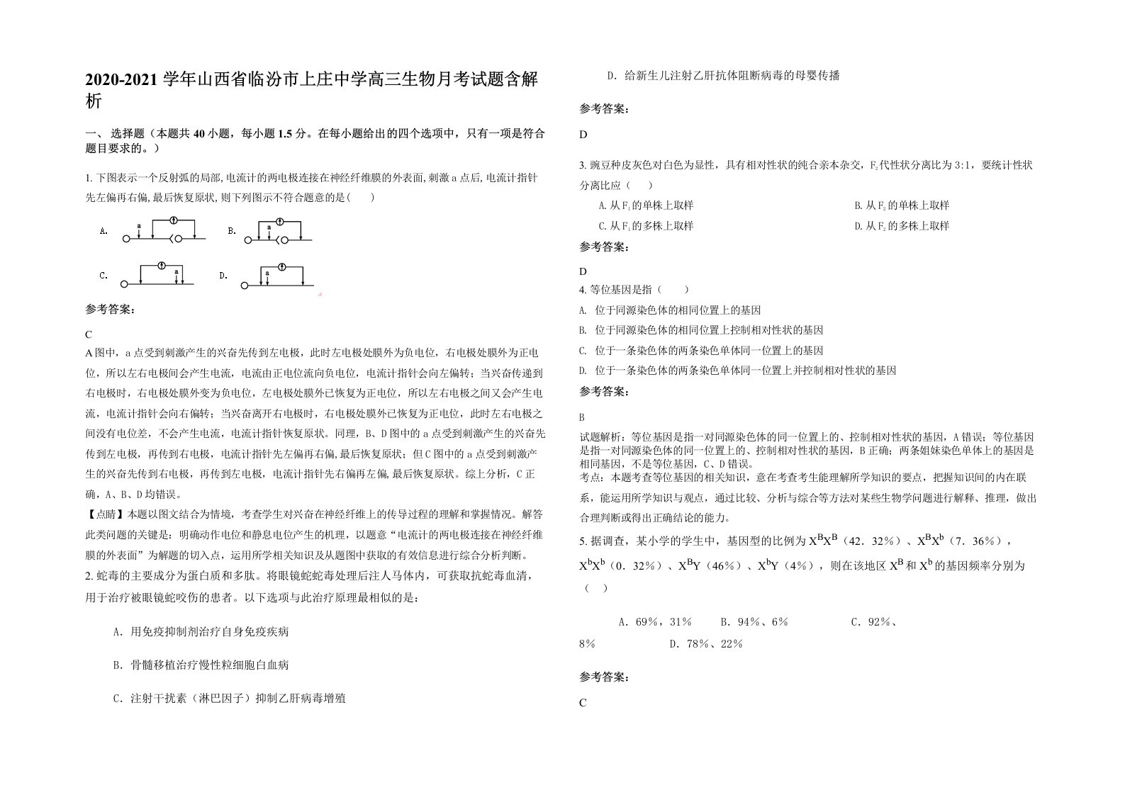 2020-2021学年山西省临汾市上庄中学高三生物月考试题含解析