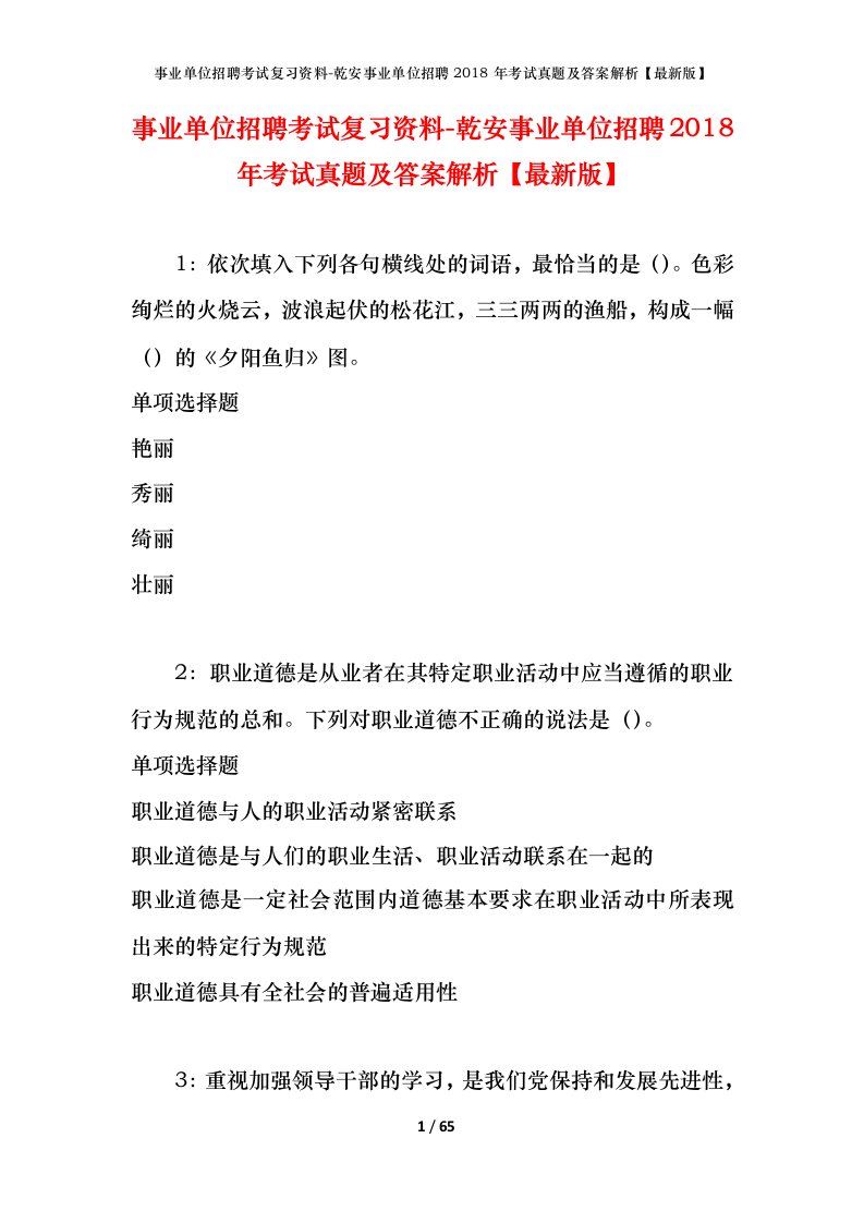 事业单位招聘考试复习资料-乾安事业单位招聘2018年考试真题及答案解析最新版