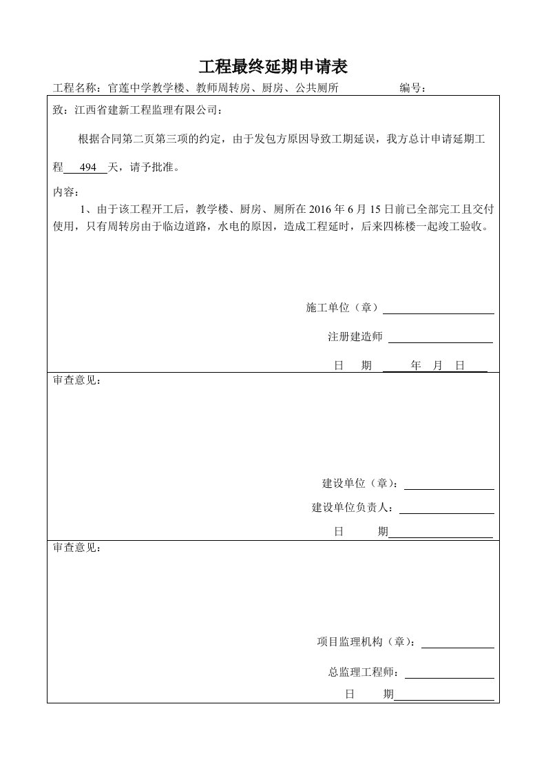 工程动工延期申请表格