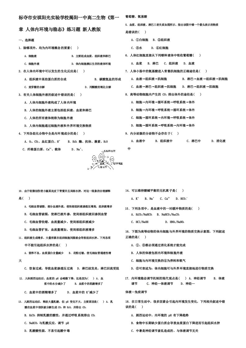 高二生物《第一章人体内环境与稳态》练习题