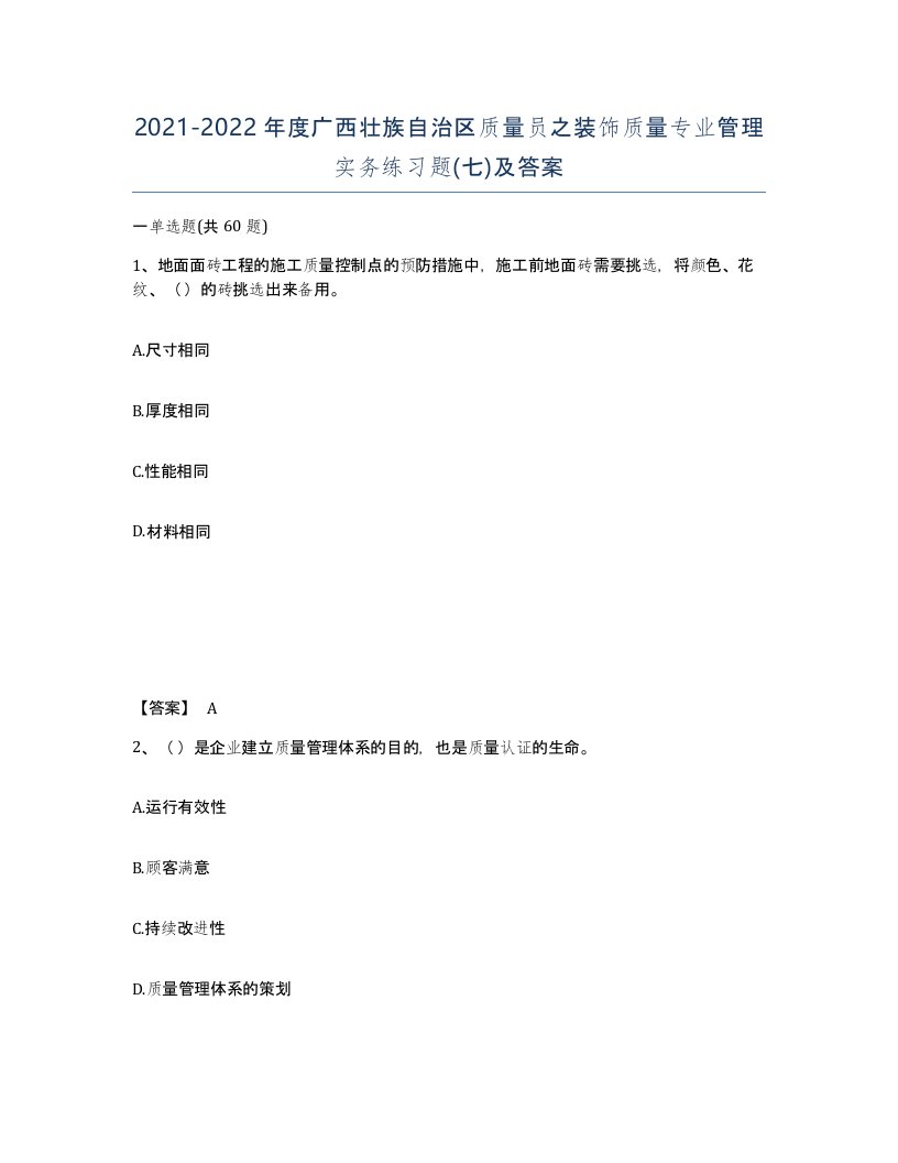 2021-2022年度广西壮族自治区质量员之装饰质量专业管理实务练习题七及答案