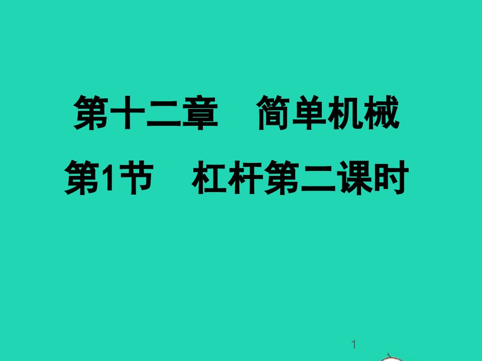 八年级物理下册12.1杠杆课件2新版新人教版