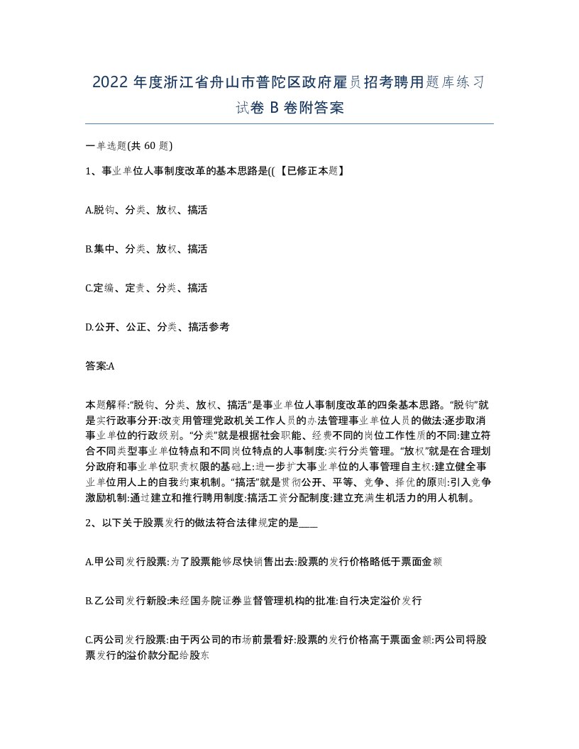 2022年度浙江省舟山市普陀区政府雇员招考聘用题库练习试卷B卷附答案