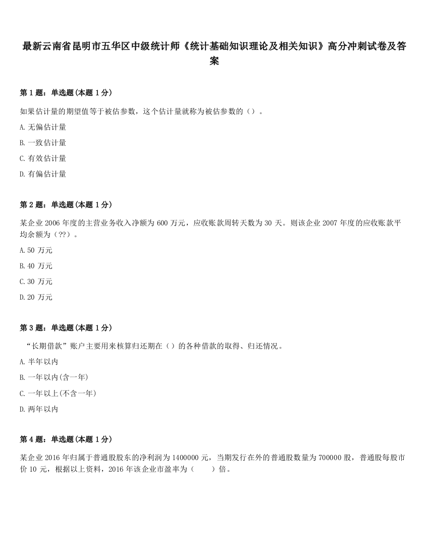 最新云南省昆明市五华区中级统计师《统计基础知识理论及相关知识》高分冲刺试卷及答案