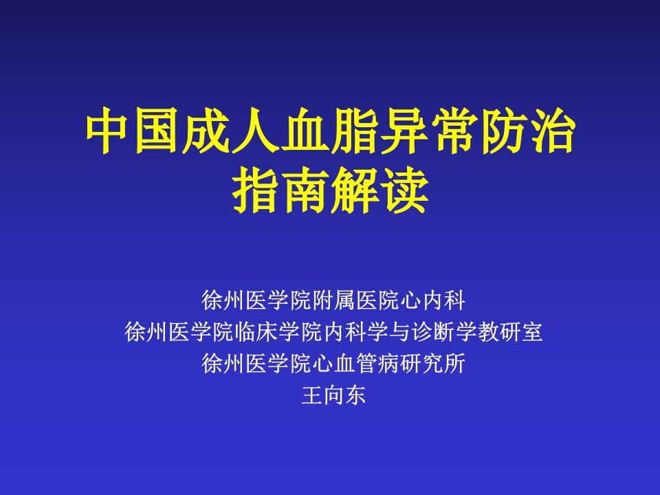 中国成人血脂异常防治指南解读名师编辑PPT课件