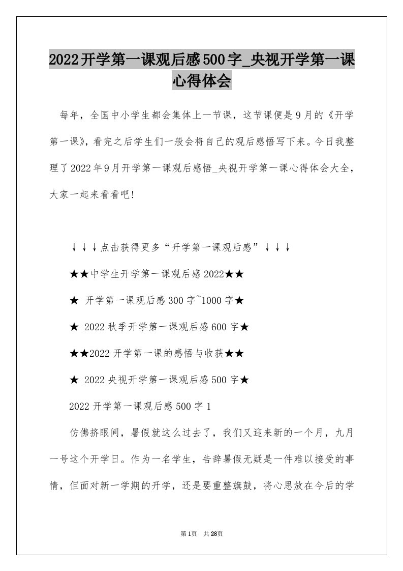 2022开学第一课观后感500字_央视开学第一课心得体会