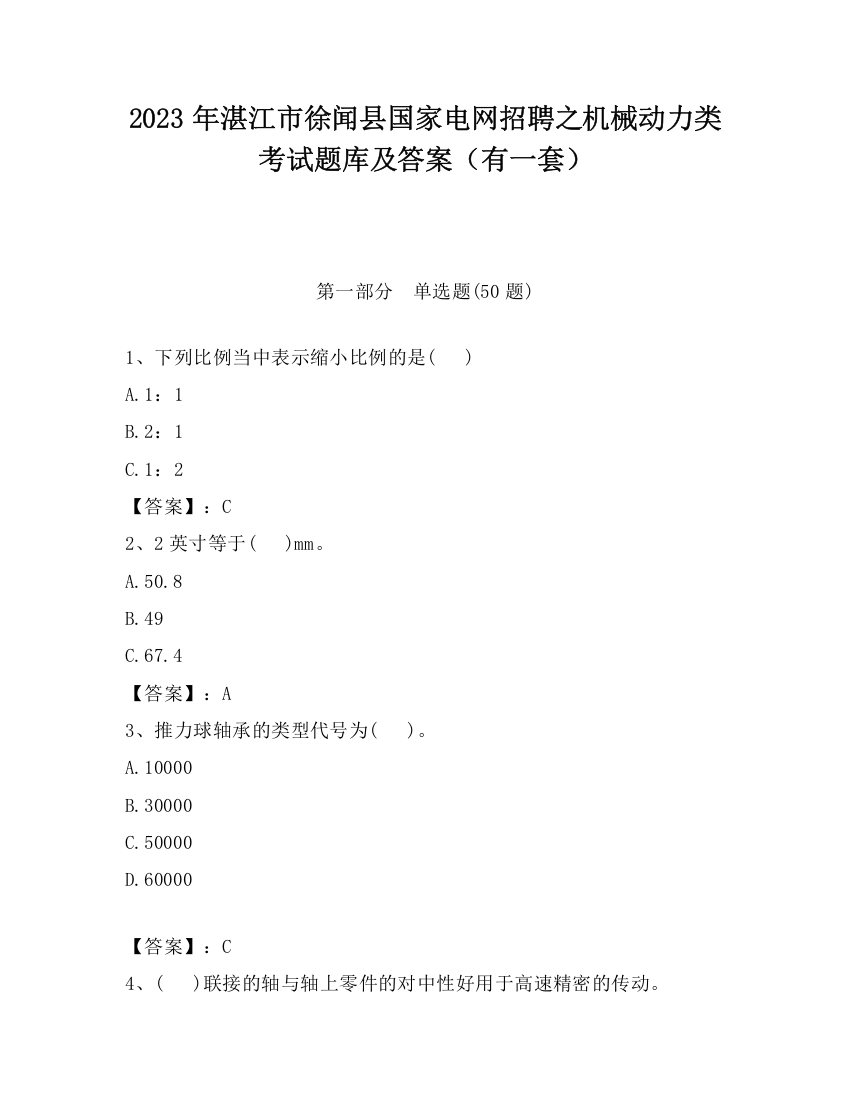 2023年湛江市徐闻县国家电网招聘之机械动力类考试题库及答案（有一套）