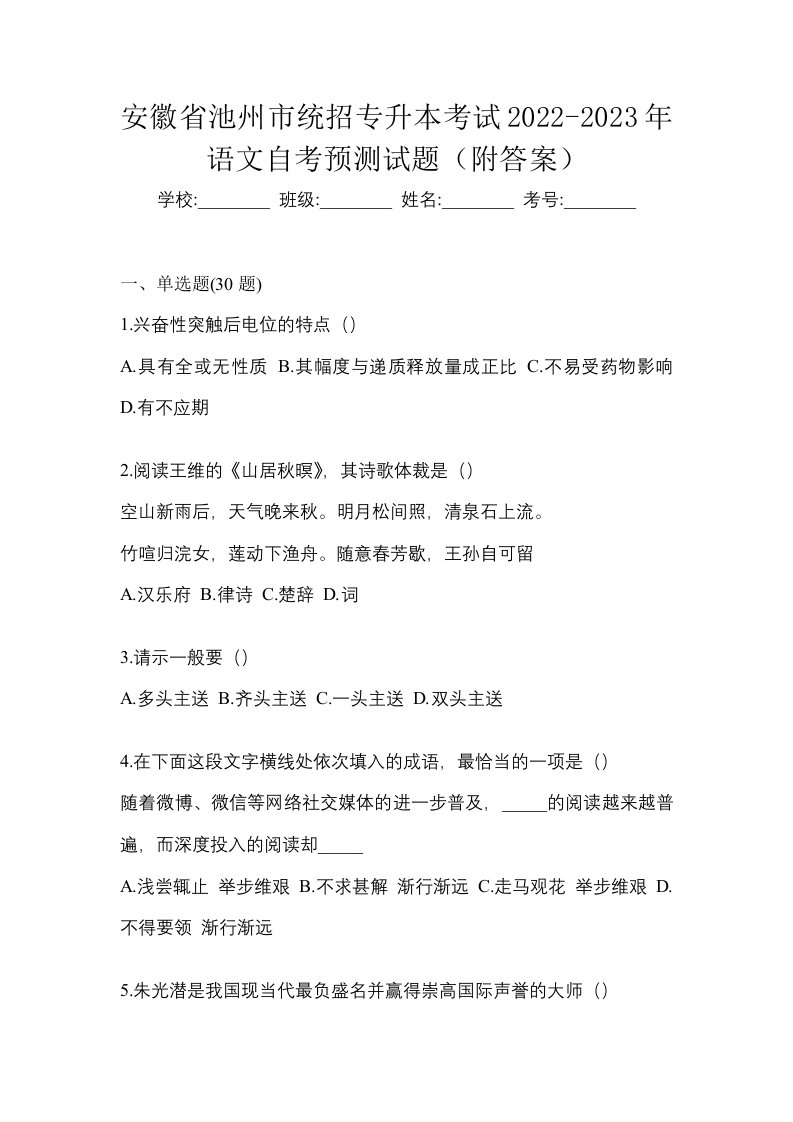 安徽省池州市统招专升本考试2022-2023年语文自考预测试题附答案