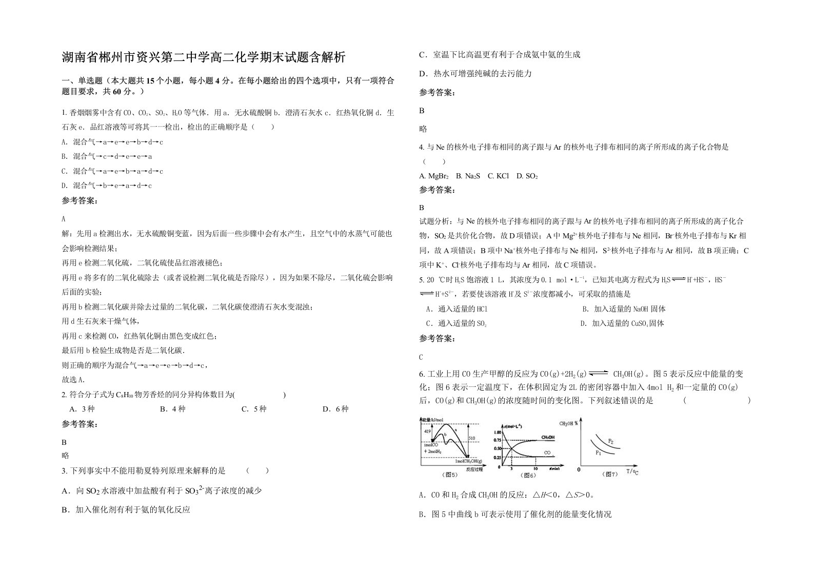 湖南省郴州市资兴第二中学高二化学期末试题含解析