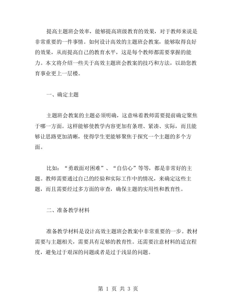 高效主题班会教案范文，助你教育事业更上一层楼