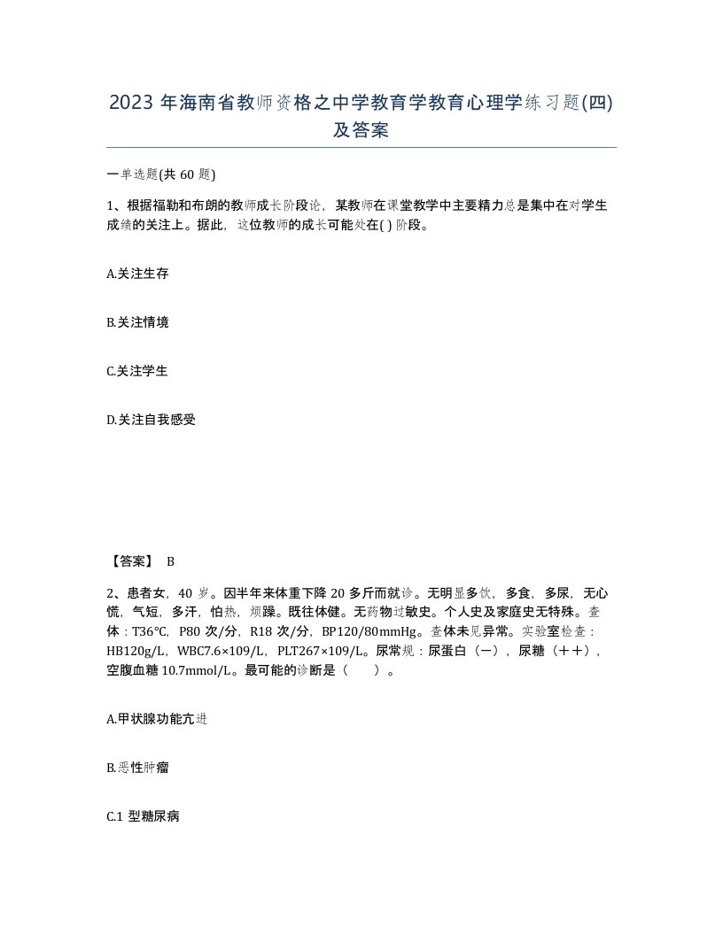 2023年海南省教师资格之中学教育学教育心理学练习题四及答案