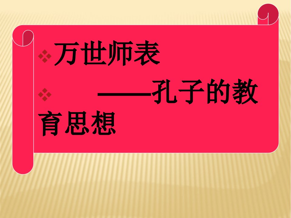 万世师表孔子的教育思想（ppt课件）