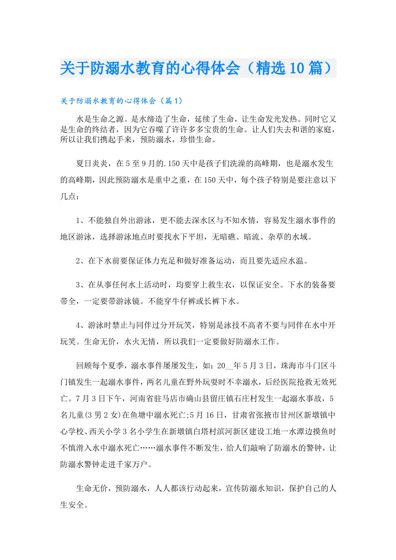 关于防溺水教育的心得体会（精选10篇）