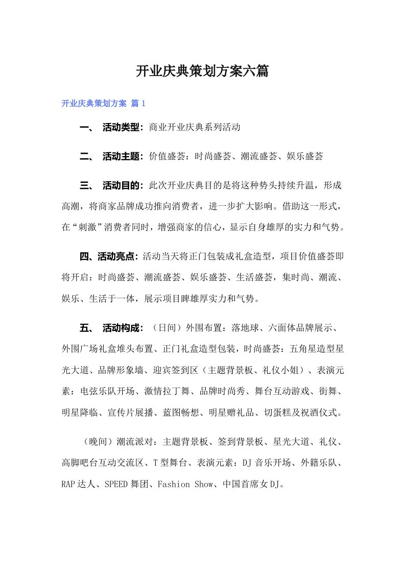 开业庆典策划方案六篇