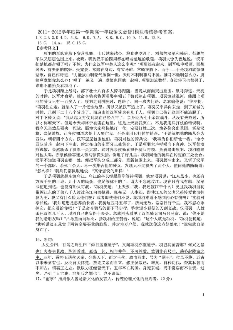 2011～2012学年度第一学期高一年级语文必修1模块考核参考答案