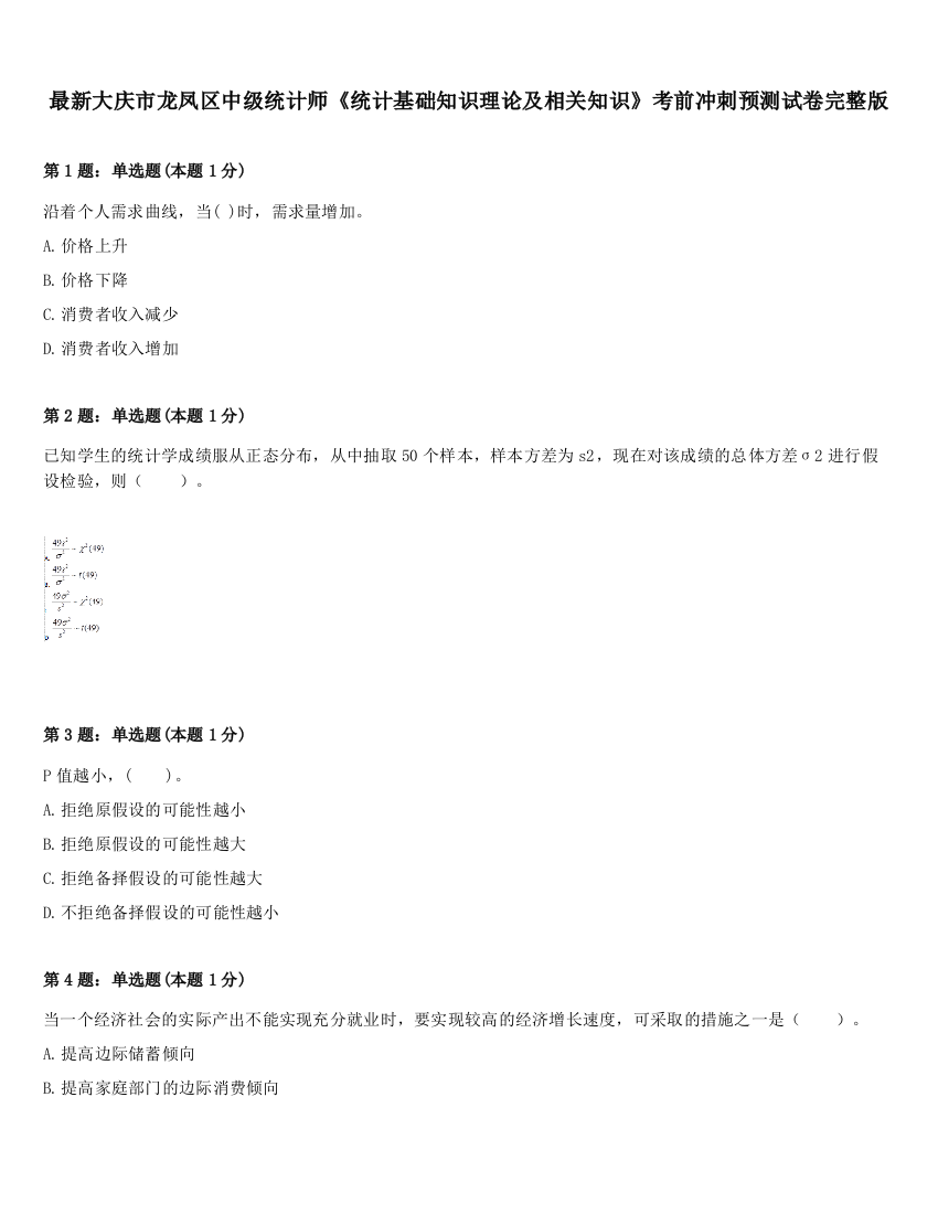 最新大庆市龙凤区中级统计师《统计基础知识理论及相关知识》考前冲刺预测试卷完整版