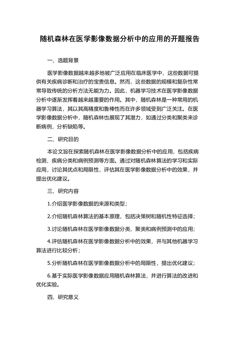 随机森林在医学影像数据分析中的应用的开题报告