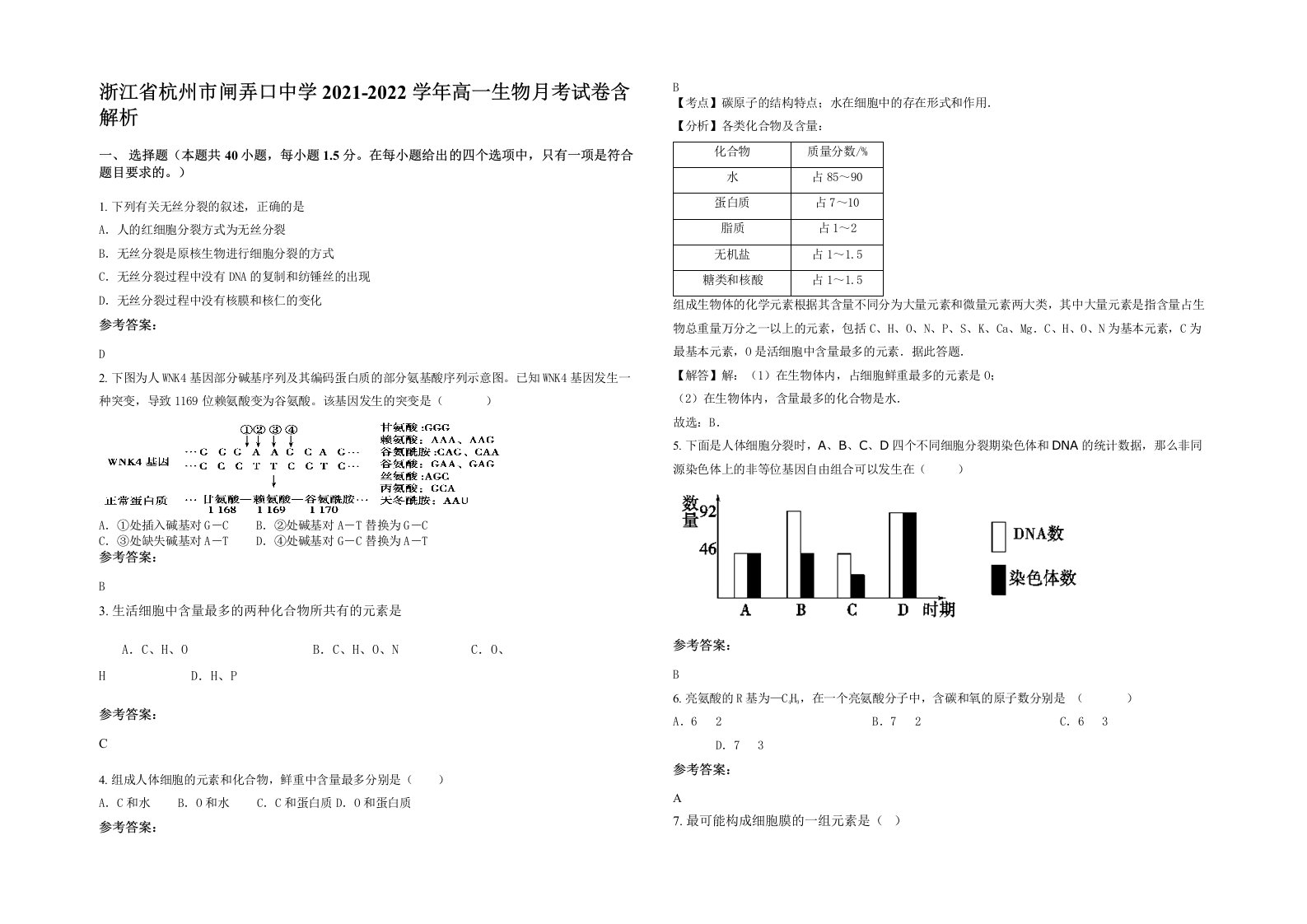 浙江省杭州市闸弄口中学2021-2022学年高一生物月考试卷含解析