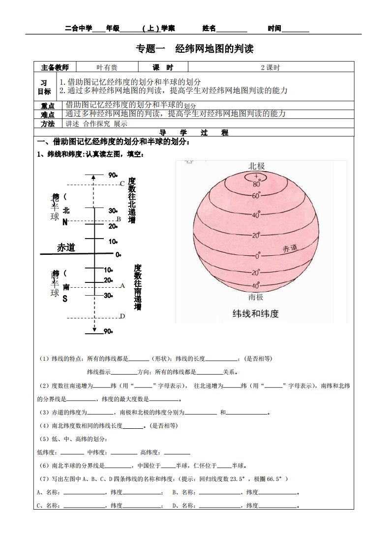 七年级上册地理经纬网专题复习案