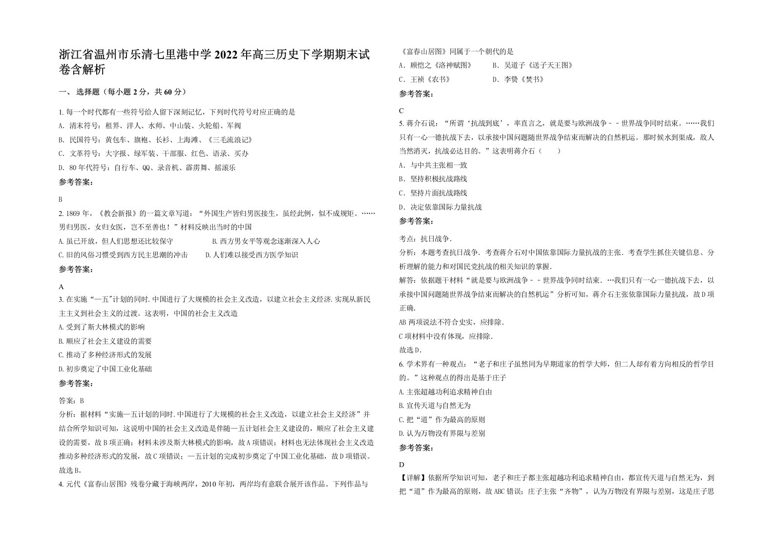 浙江省温州市乐清七里港中学2022年高三历史下学期期末试卷含解析