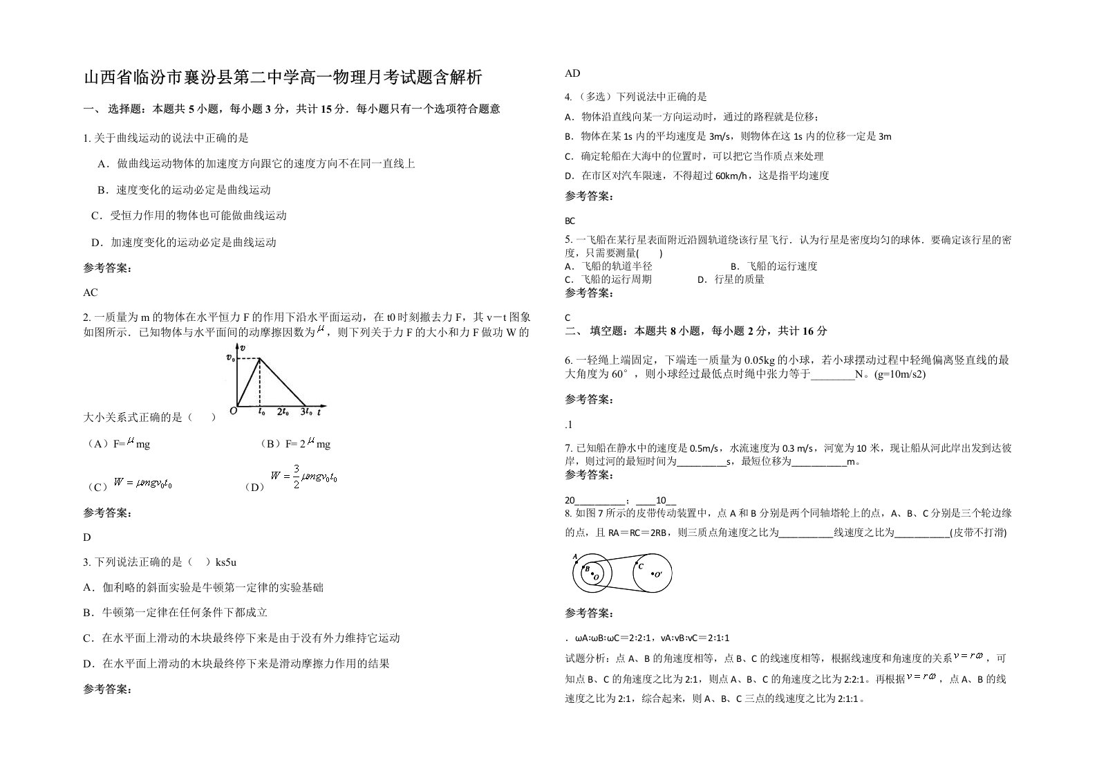 山西省临汾市襄汾县第二中学高一物理月考试题含解析