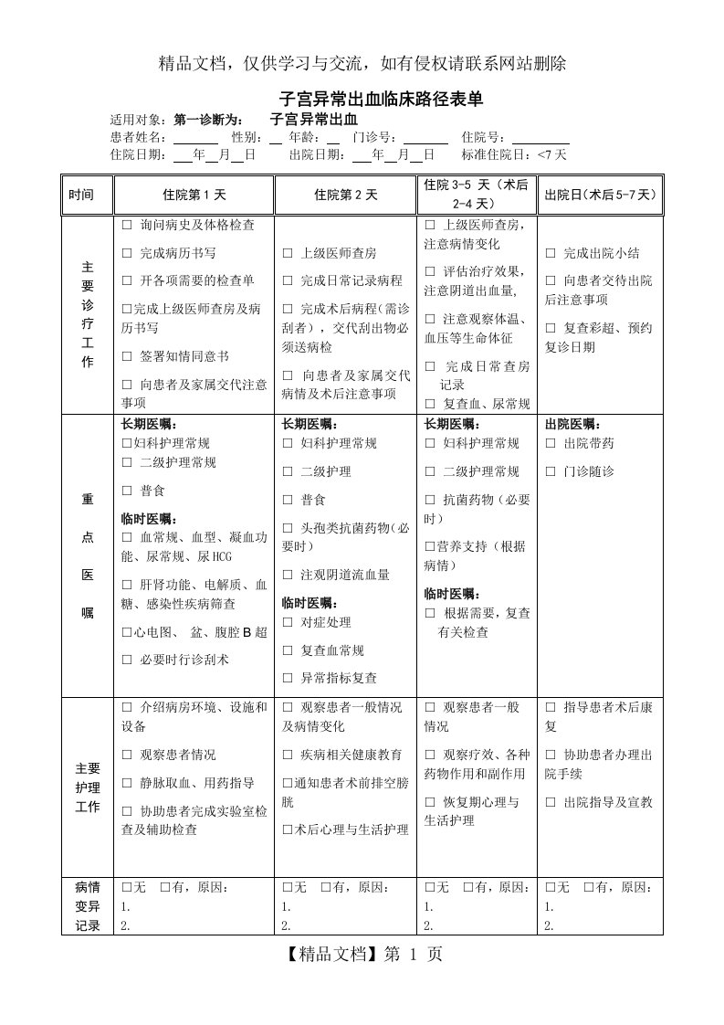 子宫异常出血临床路径-(1)