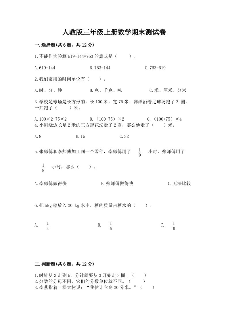 人教版三年级上册数学期末测试卷【各地真题】