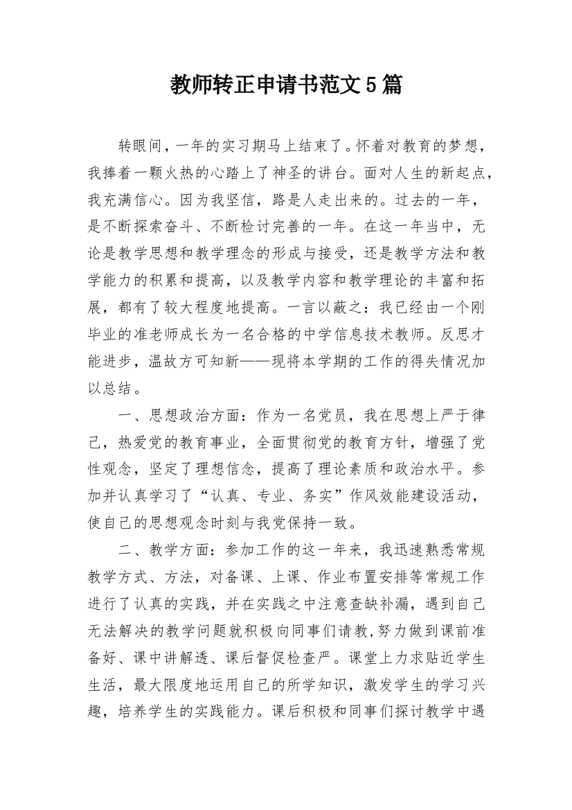 教师转正申请书范文5篇_1