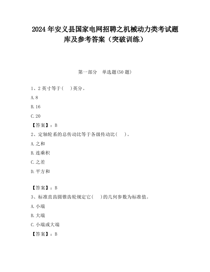 2024年安义县国家电网招聘之机械动力类考试题库及参考答案（突破训练）