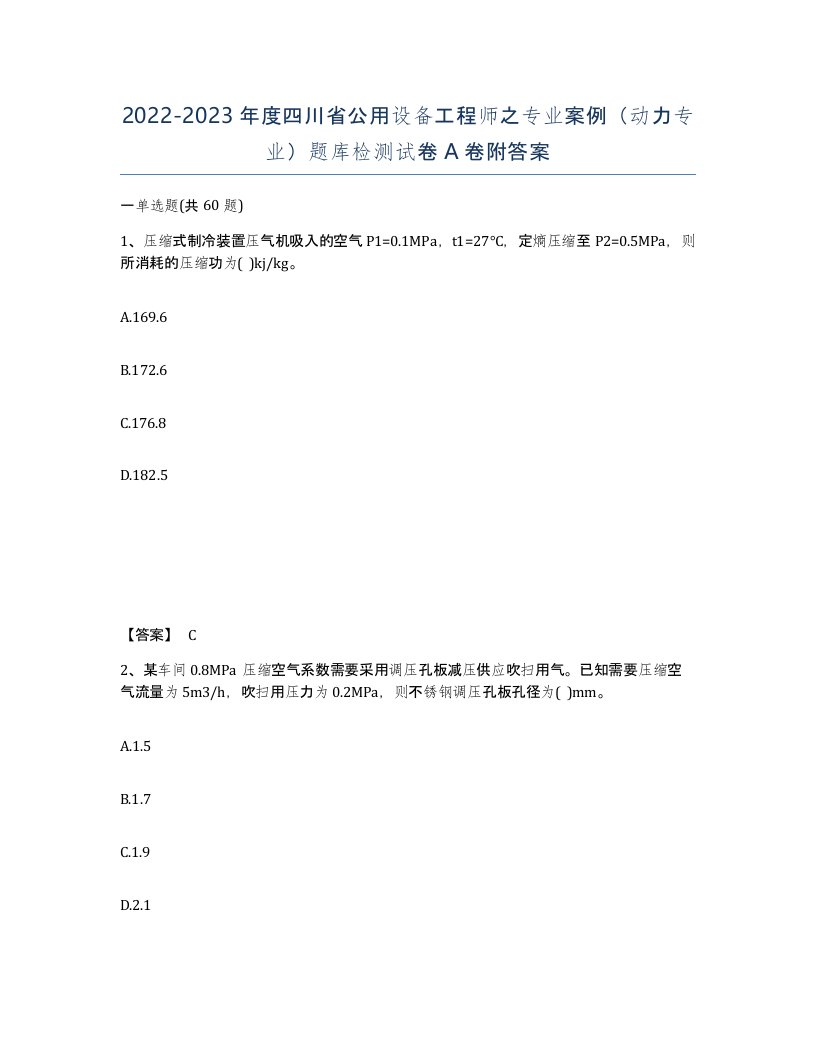 2022-2023年度四川省公用设备工程师之专业案例动力专业题库检测试卷A卷附答案