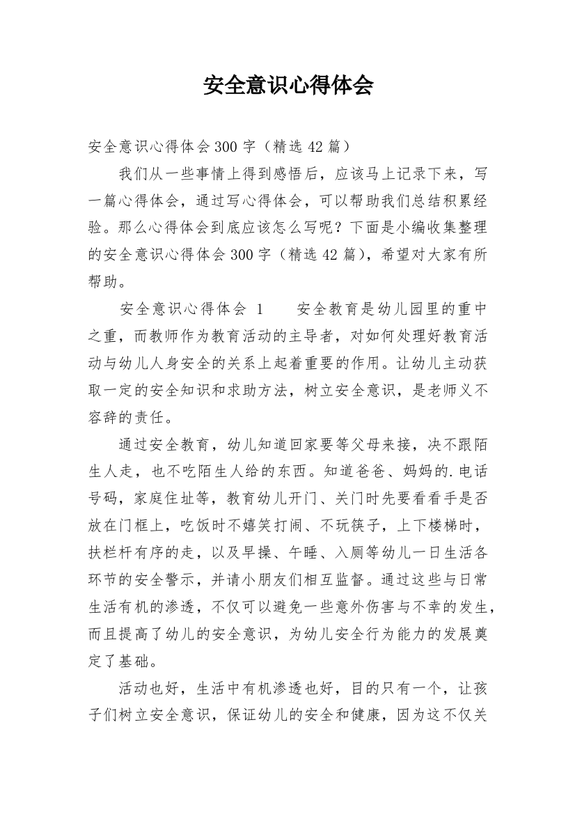 安全意识心得体会最新精编